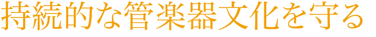 持続的な管楽器文化を守る