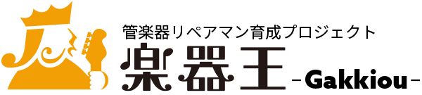 管楽器リペアマン育成プロジェクト|修理の実践教育
