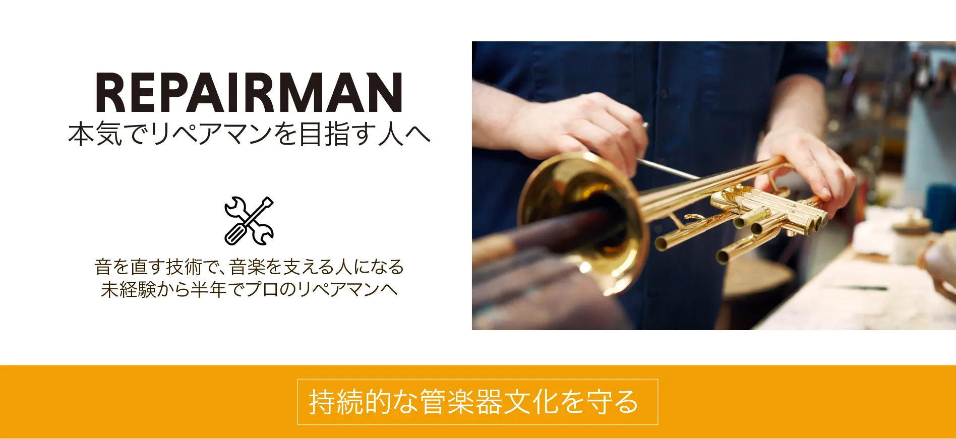 管楽器リペアマン育成プロジェクト