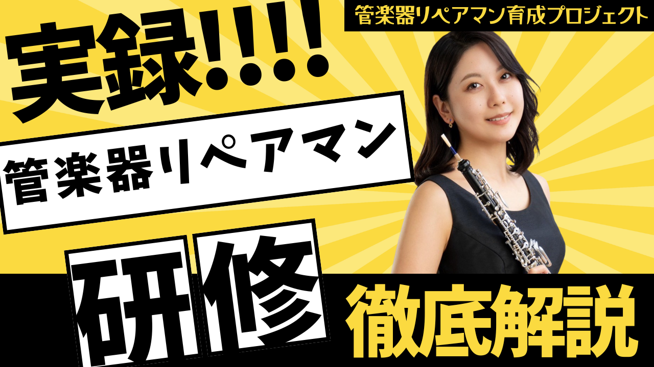 管楽器リペアマンプロジェクト